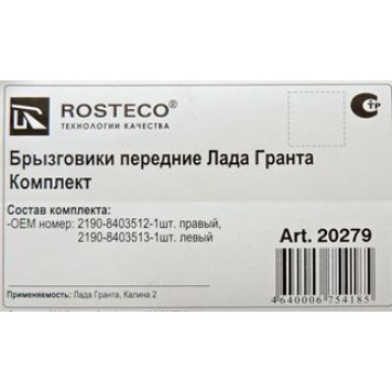 Брызговики ВАЗ 2190 Гранта передние (комплект 2 шт) <b>ROSTECO 20279</b> (2190-8403512/13)-1
