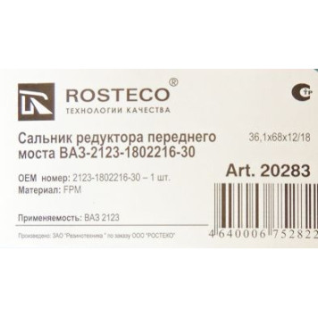 Сальник редуктора перед моста ВАЗ 2123 Шеви Нива/вала привода заднего моста <b>ROSTECO 20283</b> (2123-1802216-30)-1