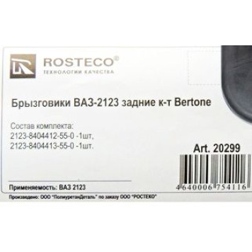 Брызговик ВАЗ 2123 Шеви-Нива нового образца Bertonе задний (2шт) <b>ROSTECO 20299</b>-1