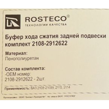 Отбойник стойки задний ВАЗ 2108 (2 шт) полиуретан <b>ROSTECO 20317</b>-1