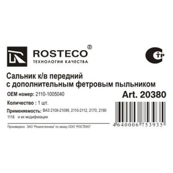 Сальник коленвала ВАЗ 2108 передний МКВ фетровый пыльник <b>ROSTECO 20380</b> (2110-1005040 МКВ)-1