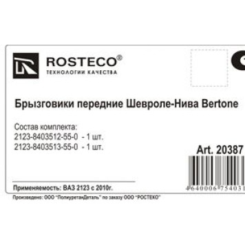 Брызговик ВАЗ 2123 Шеви-Нива нового образца Bertonе передний (2шт) <b>ROSTECO 20387</b>-1
