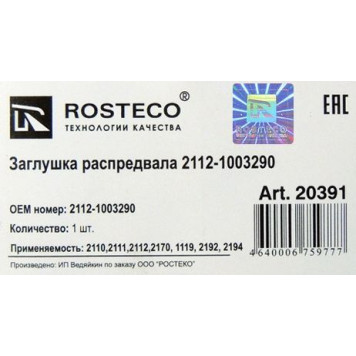 Заглушка распредвала ВАЗ 2112 крышки клапанов, вместо трамблера <b>ROSTECO 20391</b>-1