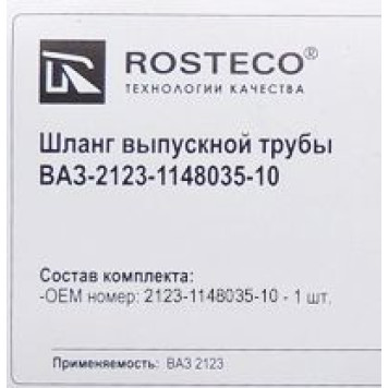 Воздуховод дросселя ВАЗ 2107, 2123 <b>ROSTECO 20412</b>-1