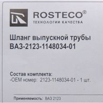 Воздуховод дросселя ВАЗ 2123 выпускной трубы <b>ROSTECO 20424</b>-1