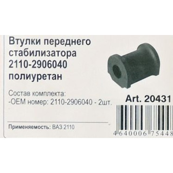Втулка стабилизатора ВАЗ 2110 (2шт) полиуретан <b>ROSTECO 20431</b>-1