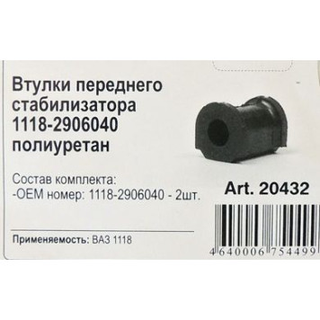 Втулка стабилизатора ВАЗ 1118, 2170 (2шт) полиуретан <b>ROSTECO 20432</b>-1