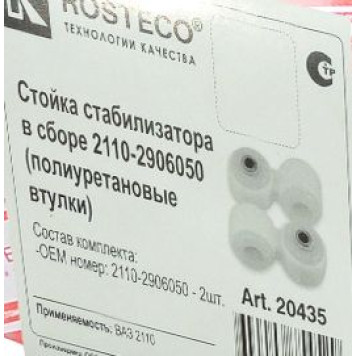 Стойка стабилизатора ВАЗ 2110 (2шт) полиуретан <b>ROSTECO 20435</b>-1