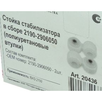 Стойка стабилизатора ВАЗ 2190 Гранта (2шт) полиуретан <b>ROSTECO 20436</b>-1