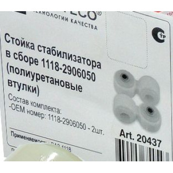 Стойка стабилизатора ВАЗ 1118 Калина, 2170 Приора (2шт) полиуретан <b>ROSTECO 20437</b>-1