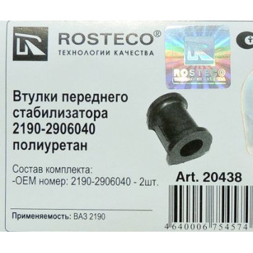 Втулка стабилизатора ВАЗ 2190 полиуретан (2шт) <b>ROSTECO 20438</b>-1
