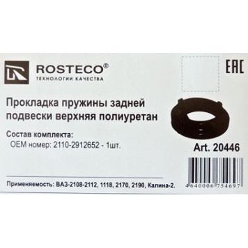 Резинка пружины ВАЗ 2112, 1118 Калина, 2170 Приора, 2190 Гранта задней полиуретан <b>ROSTECO 20446</b>-1
