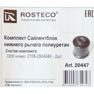 Сайлентблок ВАЗ 2108 нижний (2шт) полиуретан <b>ROSTECO 20447</b>-1