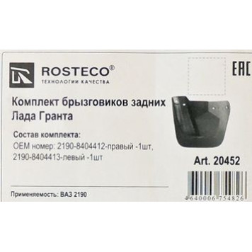 Брызговики ВАЗ 2190 Гранта задние (комплект 2шт) <b>ROSTECO 20452</b> (2190-8404412/13)-1