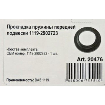 Резинка пружины ВАЗ 1119 Калина передней <b>ROSTECO 20476</b>-1