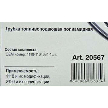 Трубка топливная ВАЗ 1118 Калина магистральная полиамид <b>ROSTECO 20567</b>-1