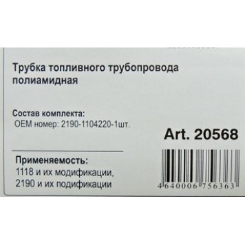 Трубка топливная ВАЗ 2190 Гранта от магистрали к рампе в сборе полиамид <b>ROSTECO 20568</b>-1