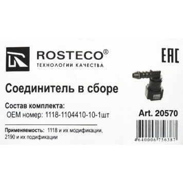 Фиксатор топливного шланга ВАЗ 1118 Калина уголок <b>ROSTECO 20570</b> (1118-1104410-10)-2