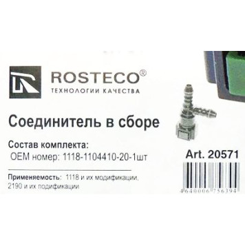 Фиксатор топливного шланга ВАЗ 1118 Калина тройник <b>ROSTECO 20571</b> (1118-1104410-20)-1