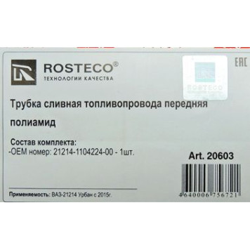 Трубка топливная ВАЗ 21214 Urban сливная <b>ROSTECO 20603</b>-1