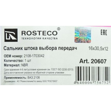 Сальник штока КПП ВАЗ 2108 <b>ROSTECO 20607</b> (2108-1703042)-1
