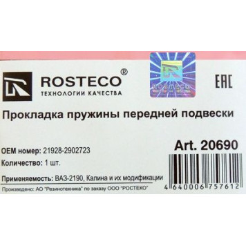 Резинка пружины ВАЗ 21928 Калина 2 передней <b>ROSTECO 20690</b>-1