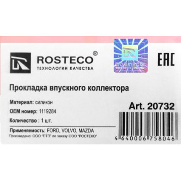 Прокладка впускного коллектора силикон FORD, VOLVO, MAZDA 1119284 <b>ROSTECO 20732</b>-1