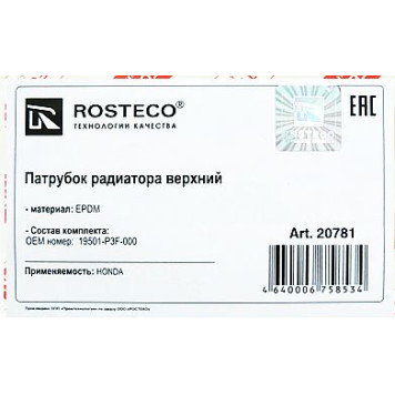 Патрубок радиатора HONDA CR-V верхний <b>ROSTECO 20781</b>-1
