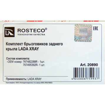 Брызговики Lada X-Ray задние комплект левый+правый <b>ROSTECO 20890</b>-1