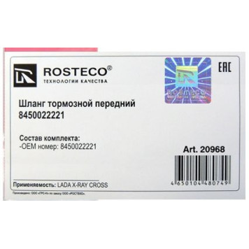 Шланг тормозной Lada Xray CROSS передний 8450022221 <b>ROSTECO 20968</b>-1