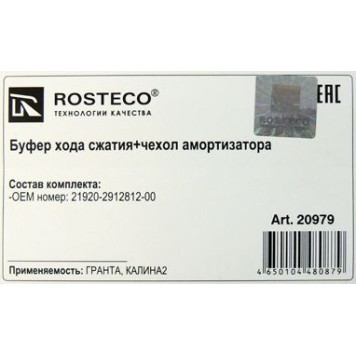 Отбойник стойки задний с пыльником ВАЗ 2192 Калина 2 <b>ROSTECO 20979</b>-1