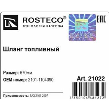 Шланг топливный ВАЗ 2101 670мм <b>ROSTECO 21022</b>-1