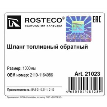 Шланг топливный ВАЗ 2110 обратка 1000мм <b>ROSTECO 21023</b>-1