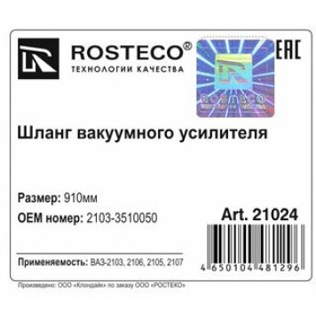 Шланг вакуумного усилителя ВАЗ 2103 <b>ROSTECO 21024</b>-1
