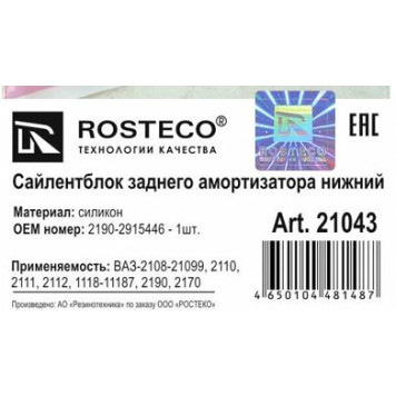 Втулка стойки задней ВАЗ 2108 <b>ROSTECO 21043</b>-1