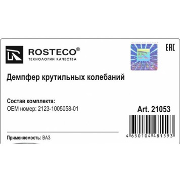 Шкив коленвала ВАЗ 2123 Нива Шевроле с демпфером <b>ROSTECO 21053</b>-1