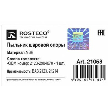 Пыльник шаровой опоры ВАЗ 2123 Нива Шевроле NBR без кольца <b>ROSTECO 21058</b>-1