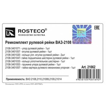 Ремкомплект рулевой рейки ВАЗ 2108 (8 предметов) <b>ROSTECO 21062</b>-1