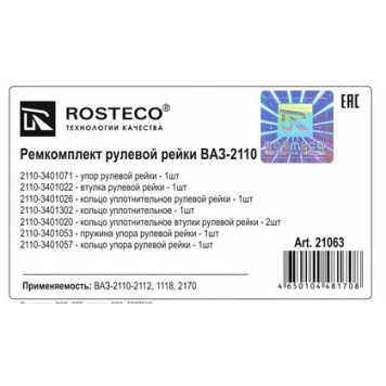 Ремкомплект рулевой рейки ВАЗ 1118 Калина, 2170 Приора <b>ROSTECO 21063</b>-1