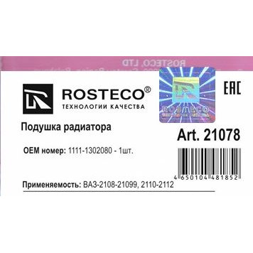 Подушка под радиатор ВАЗ 2108 большая <b>ROSTECO 21078</b>-1