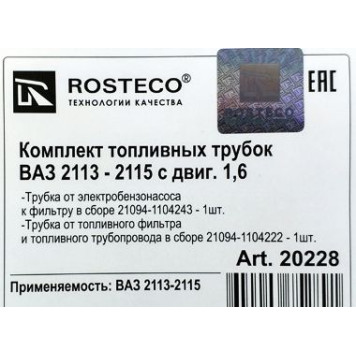Трубка топливная ВАЗ 2115 (2 шт) к фильтру <b>ROSTECO 21094-1104243/22</b>-1