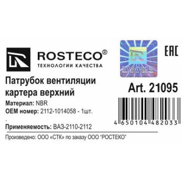 Патрубок вентиляции картера ВАЗ 2112 (верх) <b>ROSTECO 21095</b>-1