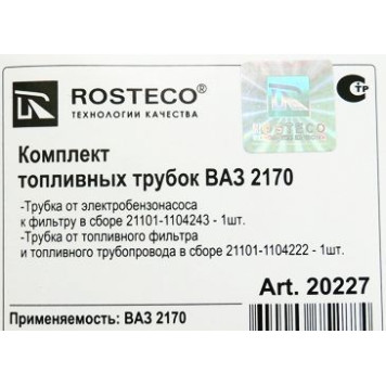 Трубка топливная ВАЗ 2110, 2170 (2 шт) к фильтру <b>ROSTECO 21101-1104243/22</b>-1