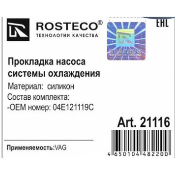 Прокладка помпы силикон <b>ROSTECO 21116</b> (VAG 04E121119C)-1