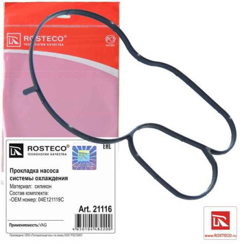 Прокладка помпы силикон <b>ROSTECO 21116</b> (VAG 04E121119C)