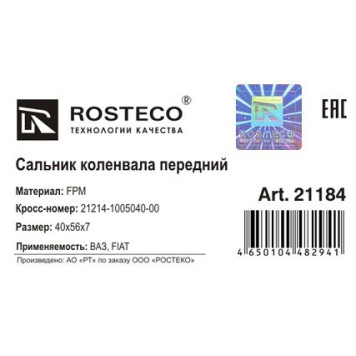 Сальник коленвала ВАЗ 21214, Vesta передний фетровый пыльник (40х56х70 МКВ <b>ROSTECO 21184</b>-1
