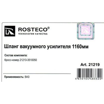 Шланг вакуумного усилителя ВАЗ 21213 1160мм <b>ROSTECO 21219</b>-1