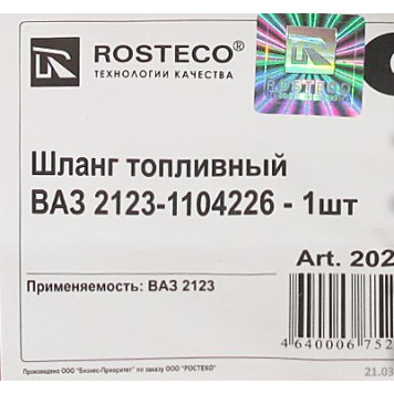Шланг топливный высокого давления ВАЗ 2123 Шеви-Нива топливн бака <b>ROSTECO 2123-1104226</b>-1