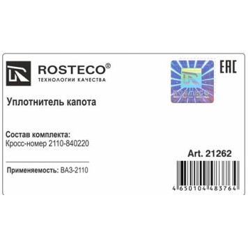 Уплотнитель капота ВАЗ 2110 <b>ROSTECO 21262</b>-1
