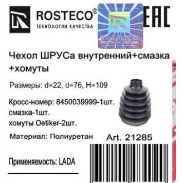 Пыльник шруса 2180 Vesta внутренний ROSTEKO (+2 хомута, смазка) <b>ROSTECO 21285</b>-1
